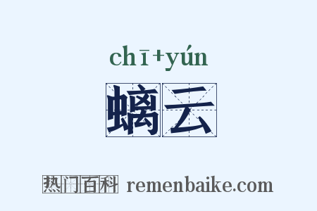 螭云是什么意思的图片